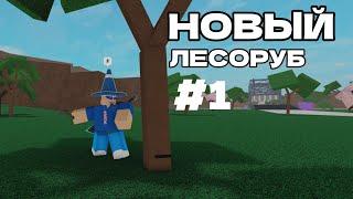 НОВЫЙ ЛЕСОРУБ #1  ПОСТРОИЛ НОВУЮ БАЗУ В Lumber Tycoon 2