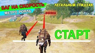 Баг На Скорость Метро Рояль - Легальный Спидхак  Баги в Metro Royale 2.0 PUBG MOBILE