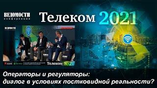 Операторы и регуляторы диалог в условиях постковидной реальности? Ведомости.Телеком 2021