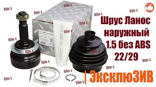  Шрус Ланос наружный 1.5 без ABS 2229 Rider 96257804  RIO-V.biz