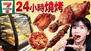 全台6間！7-11推出現烤哈燒專櫃全種類開箱！熱騰騰雞排、披薩、鯛魚燒什麼都有！