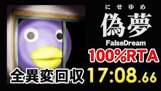 【偽夢 RTA】ノーマル 100% 17分8秒66 アイトラッカー付き 生放送