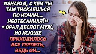 «Знаю я с кем ты там тискаешься ночами неотесанная »-орал деспот-муж. Ксюше приходилось…