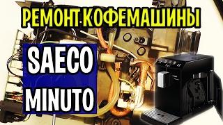 Repair of coffee machines Saeco Minuto hd87 .. elimination of leaks