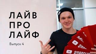 Возвращение в Украину. Секрет успеха на YouTube. Польская виза  #ЛайвПроЛайф 4