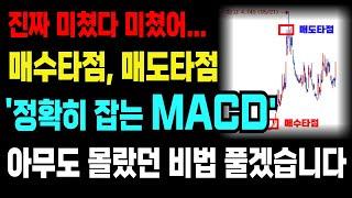 조건검색식 포함 매수매도 타점 잡는건 MACD 하나면 끝납니다. 아무도 몰랐던 최신 비법 풀게요. 내일 삭제 예정