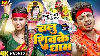 चलु शिवकेधाम  Sannu Kumar Maithili Song 2024  Chalu Shiva Ke Dham  Bol Bam Song  Bol Bam Ke Gana