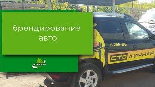 Наклейки на автомобиль. Брендирование авто. Реклама на транспорте. Обклеить авто. Реклама на авто.