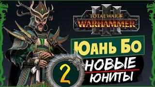 Юань Бо в Total War Warhammer 3 прохождение за Великий Катай с новыми юнитами - #2