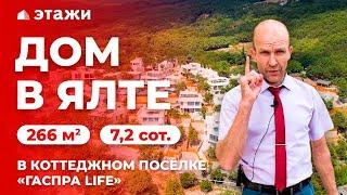 КУПИТЬ ДОМ В КОТТЕДЖНОМ ПОСЁЛКЕ ГАСПРА LIFE Элитная недвижимость в Крыму