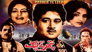 PATHAR TE LEEK 1969 - EJAZ FIRDOUS RANGEELA MUNAWAR ZARIF - OFFICIAL PAKISTANI MOVIE