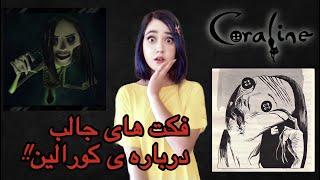 فکت های جالب درباره ی انیمیشن کورالین