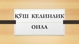 Қўш келинлик оила  Qoʻsh kelinlik oila