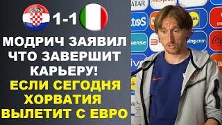 МОДРИЧ ЗАЯВИЛ ЧТО ЕСЛИ ХОРВАТИЯ СЕГОДНЯ ВЫЛЕТИТ С ЕВРО 2024 ТО ОН ЗАВЕРШИТ КАРЬЕРУ ХОРВАТИЯ - ИТАЛИЯ
