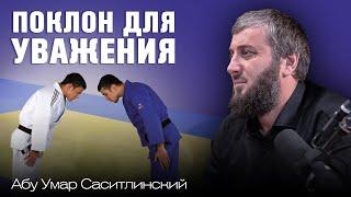 Поклон для уважения в Дзюдо  Абу Умар Саситлинский