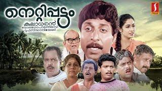 Nettippattom Malayalam Full Movie  Sreenivasan  Rekha  Jagadish  Jagathy  Manoj K Jayan