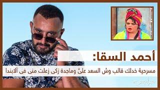 خبر أبيض  أحمد السقا  مسرحية خدلك قالب وش السعد عليّ وماجدة زكي زعلت منى في آلابندا