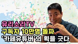 유리소리TV 10만구독자 기념영상  서울근교카페추천 카페유튜버
