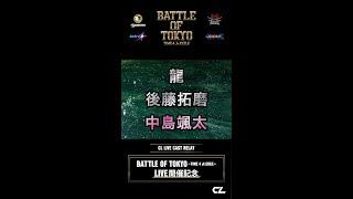 BATTLE OF TOKYO〜TIME 4 Jr.EXILE〜 ライブ開催記念CLコラボキャス配信ダイジェスト️4