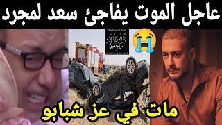 عااااجل.. الموت يفاجئ سعد لمجرد مات في عز شبابو الله يصبر عائلتو 