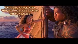 Юлианна Караулова - Сердце Моё OST МОАНА