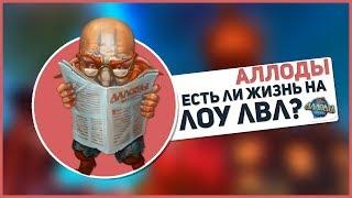 Аллоды Онлайн 10.0 Есть ли жизнь на лоу лвл ?  Ваши письма - научился читать