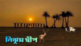 Nijhum dwip ।। Nijhum island bangladesh ।। Noakhali ।। Hatia ।। Bay of Bengal ।। নিঝুম দ্বীপ