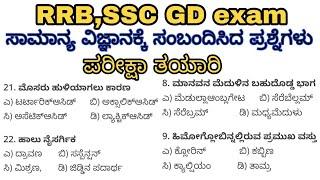 ವಿಜ್ಞಾನದ ಸಾಮಾನ್ಯ ಪ್ರಶ್ನೆಗಳುGeneral science questions for RRB and SSC exams SBK Kannada kannada