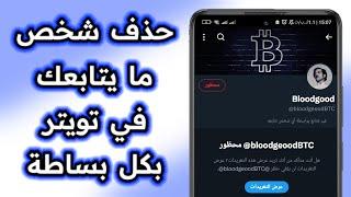 حذف متابعين تويتر