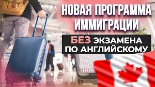 В Канаду без IELTS. Новая иммиграционная программа