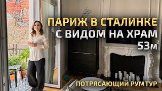 Тут чувствуется Франция СТАЛИНКА с видом на Храм. Красивая КУХНЯ. Обзор стильной квартиры. Рум Тур