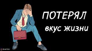 Как получать удовольствие от жизни.