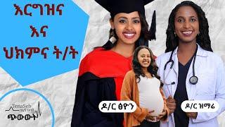 እርግዝና እና ህክምና ትት - TenaSeb ጭውውት  ዶር ፅዮን