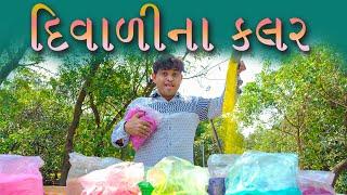 દિવાળી ના કલર । Khajur Bhai  Diwali Colors  Jigli and Khajur  Khajur Bhai Comedy  Khajur Videos