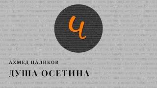 6 - Ахмед Цаликов Душа Осетина