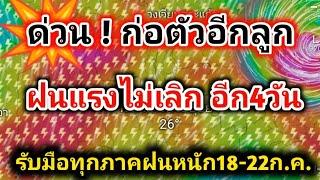 ก่อตัวอีกลูกดึงฝนเพิ่มยาวๆ 4ภาคฝนตกหนัก 18-22 ก.ค. ระวัง อุทกภัย พยากรณ์อากาศวันนี้ล่าสุด