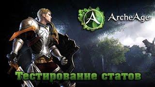 ArcheAge Тестирование устойчивости к критическому урону и устойчивости к атакам в пвп