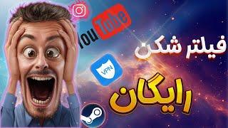 بهترین فیلترشکن رایگان و پرسرعت ویندوز + وی پی ان برای لپ تاپ و کامپیوتر