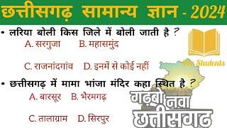 छत्तीसगढ़ सामान्य ज्ञान 2024  Chhattisgarh General Knowledge Question 2024  Gk Questions 2024