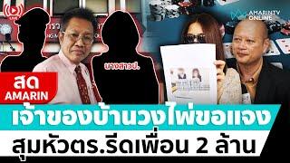  LIVE  เจ้าของบ้านวงไพ่ขอแจง โต้ครหาสุมหัวตำรวจรีดเงินเพื่อน 2 ล้าน