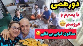 ولاگ دورهمی و مهمونی با پسر و عروسم و نکات طلایی ماهی سالمون کبابی آقا حداد 