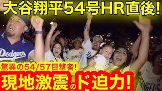 【激震のロッキー】大谷翔平54号HR直後！大偉業5457見た現地ファンがブッ飛びまくる衝撃映像！ついに迫る5555の夢舞台！　【現地取材】