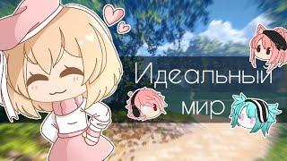 Идеальный мирgacha life с гача-туберами