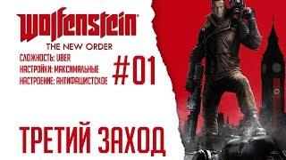 Wolfenstein The New Order #01 - Третий заход