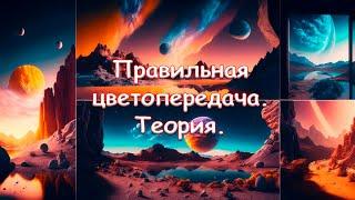 Правильная цветопередача. Теория.