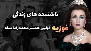 نا شنیده های زندگی فوزیه ، اولین همسر محمد رضا شاه
