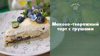 Тарт с маково-творожной начинкой и грушами sweet & flour