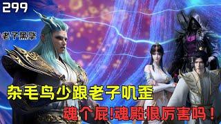 斗破苍穹299：凤清儿天妖凰族遇见黑擎有多惨？捡了堆废品回家交差#btthseason5 #btth #anime #国漫