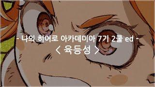 한글자막 나의 히어로 아카데미아 7기 2쿨 ed Full - 육등성  자라메