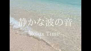 【砂浜の音 】沖縄の波音で癒しの時間